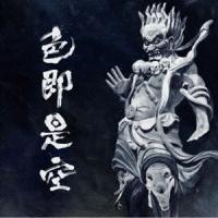 人間椅子 / 色即是空（通常盤） [CD] | ぐるぐる王国 ヤフー店