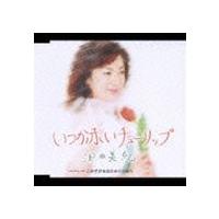 沢田美紀 / いつか赤いチューリップ／この空があなたのものなら [CD] | ぐるぐる王国 ヤフー店