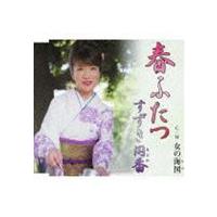すずき円香 / 春ふたつ／女の海図 [CD] | ぐるぐる王国 ヤフー店