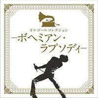 オルゴールコレクションーボヘミアン・ラプソディ [CD] | ぐるぐる王国 ヤフー店