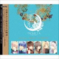 Seleas / ツキウタ。シリーズ Seleasベストアルバム「星月」 [CD] | ぐるぐる王国 ヤフー店