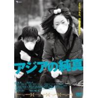 アジアの純真 [DVD] | ぐるぐる王国 ヤフー店