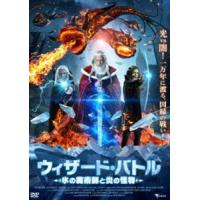 ウィザード・バトル 氷の魔術師と炎の怪物 [DVD] | ぐるぐる王国 ヤフー店
