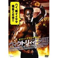 ビリー・ブランクス in ヴィクトリィィーッ! キング・オブ・ドラゴン [DVD] | ぐるぐる王国 ヤフー店