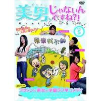 美男、じゃないんですね!?〜Pretty Ugly〜【Vol.5（全10巻）】 [DVD] | ぐるぐる王国 ヤフー店