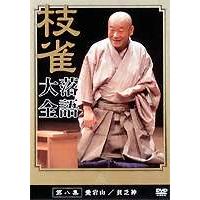 桂枝雀 落語大全 第八集 [DVD] | ぐるぐる王国 ヤフー店