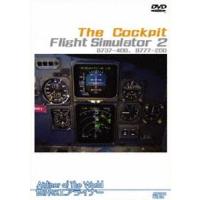世界のエアライナー The Cockpit Flight Simulator-2 B737-400，B777-200 [DVD] | ぐるぐる王国 ヤフー店