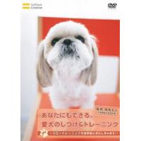 あなたにもできる、愛犬のしつけ＆トレーニング〜スロートレーニングでお手伝い犬にしちゃおう!〜 [DVD] | ぐるぐる王国 ヤフー店