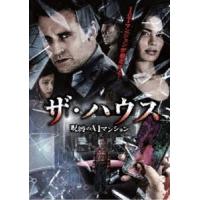 ザ・ハウス 〜呪縛のAIマンション [DVD] | ぐるぐる王国 ヤフー店
