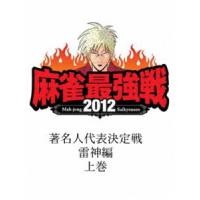 近代麻雀presents 麻雀最強戦2012 著名人代表決定戦 雷神編／上巻 [DVD] | ぐるぐる王国 ヤフー店