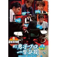 麻雀最強戦2021 ＃3男子プロ一撃必殺 下巻 [DVD] | ぐるぐる王国 ヤフー店