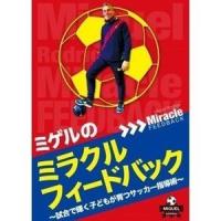 ミゲルのミラクルフィードバック〜試合で輝く子どもが育つサッカー指導術〜 [DVD] | ぐるぐる王国 ヤフー店