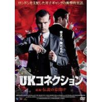 UKコネクション 前編：伝説の幕開け [DVD] | ぐるぐる王国 ヤフー店