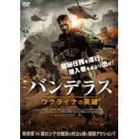 バンデラス ウクライナの英雄 [DVD] | ぐるぐる王国 ヤフー店