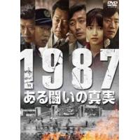 1987、ある闘いの真実 [DVD] | ぐるぐる王国 ヤフー店