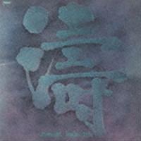 板橋文夫トリオ / 濤（初回プレス完全限定盤） [レコード 12inch] | ぐるぐる王国 ヤフー店