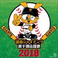 ヒット・エンド・ラン / 読売ジャイアンツ 選手別応援歌 2018 [CD] | ぐるぐる王国 ヤフー店