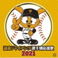 ヒット・エンド・ラン / 読売ジャイアンツ 選手別応援歌 2021 [CD] | ぐるぐる王国 ヤフー店