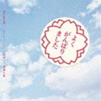 森山直太朗 / さくら（二〇二〇合唱）／最悪な春（通常盤） [CD] | ぐるぐる王国 ヤフー店