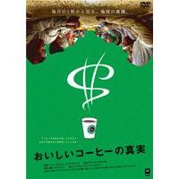 おいしいコーヒーの真実 [DVD] | ぐるぐる王国 ヤフー店