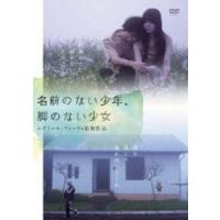 名前のない少年、脚のない少女 [DVD] | ぐるぐる王国 ヤフー店