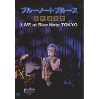 忌野清志郎／ブルーノートブルース 忌野清志郎 LIVE at Blue Note TOKYO [DVD] | ぐるぐる王国 ヤフー店