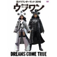 DREAMS COME TRUE／裏ドリワンダーランド 2016 [DVD] | ぐるぐる王国 ヤフー店