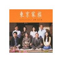 久石譲（音楽） / 東京家族 オリジナル・サウンドトラック [CD] | ぐるぐる王国 ヤフー店