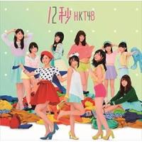 HKT48 / 12秒（Type-B／CD＋DVD） [CD] | ぐるぐる王国 ヤフー店