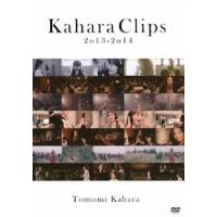 華原朋美／Kahara Clips 2013-2014 [DVD] | ぐるぐる王国 ヤフー店