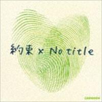 GReeeeN / 約束×No title（初回限定盤／CD＋DVD） [CD] | ぐるぐる王国 ヤフー店