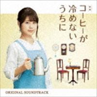 横山克（音楽） / 映画「コーヒーが冷めないうちに」オリジナル・サウンドトラック [CD] | ぐるぐる王国 ヤフー店