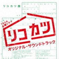 (オリジナル・サウンドトラック) TBS系 金曜ドラマ リコカツ オリジナル・サウンドトラック [CD] | ぐるぐる王国 ヤフー店