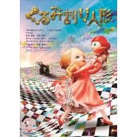 くるみ割り人形（DVD） [DVD] | ぐるぐる王国 ヤフー店