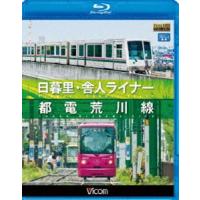 ビコムブルーレイ展望 日暮里・舎人ライナー／都電荒川線 [Blu-ray] | ぐるぐる王国 ヤフー店