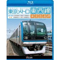 ビコム ブルーレイ展望 東京メトロ東西線・東葉高速線 深川車庫〜東陽町〜東葉勝田台（回送・普通）／東葉勝田台〜中野〜東葉勝田台（快速） [Blu-ray] | ぐるぐる王国 ヤフー店