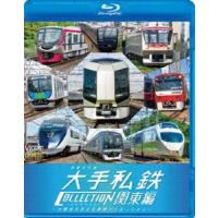 ビコム 列車大行進BDシリーズ 列車大行進 大手私鉄コレクション 関東編 [Blu-ray] | ぐるぐる王国 ヤフー店