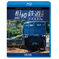 ビコム ブルーレイ展望 4K撮影作品 相模鉄道20000系全線 4K撮影作品 [Blu-ray] | ぐるぐる王国 ヤフー店