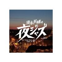 須永辰緒の「夜ジャズ」〜ヴィーナス・ジャズOpusII [CD] | ぐるぐる王国 ヤフー店