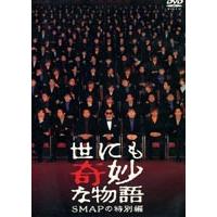 世にも奇妙な物語 SMAPの特別編 [DVD] | ぐるぐる王国 ヤフー店