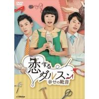 恋するダルスン〜幸せの靴音〜DVD-BOX1 [DVD] | ぐるぐる王国 ヤフー店