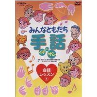 みんなともだち手話イチ ニッ サン 会話レッスン1 [DVD] | ぐるぐる王国 ヤフー店