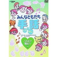 みんなともだち手話イチ ニッ サン この手で歌おう9 [DVD] | ぐるぐる王国 ヤフー店