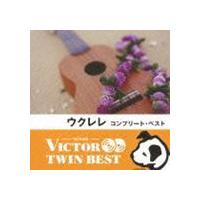 ビクター TWIN BEST：：ウクレレ・コンプリート・ベスト [CD] | ぐるぐる王国 ヤフー店
