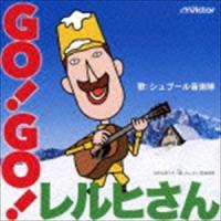 シュプール音楽隊 / GO!GO!レルヒさん [CD] | ぐるぐる王国 ヤフー店