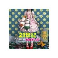 サエキけんぞう＆Boogie the マッハモータース / 21世紀さん sings ハルメンズ [CD] | ぐるぐる王国 ヤフー店