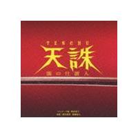 フジテレビ系ドラマ 天誅〜闇の仕置人〜 オリジナル・サウンドトラック [CD] | ぐるぐる王国 ヤフー店