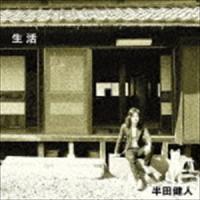 半田健人 / 生活 [CD] | ぐるぐる王国 ヤフー店