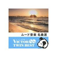 VICTOR TWIN BEST：：ムード音楽 名曲選 [CD] | ぐるぐる王国 ヤフー店