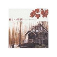 (オリジナル・サウンドトラック) フジテレビ系ドラマ 優しい時間 オリジナル・サウンドトラック [CD] | ぐるぐる王国 ヤフー店